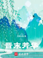 晋末芳华东晋士人清谈场景