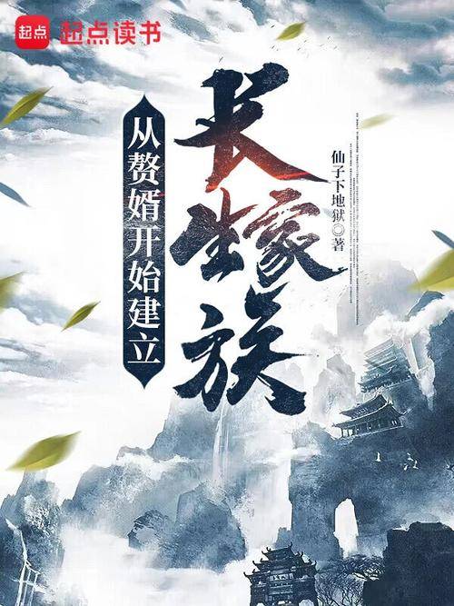从赘婿开始建立长生家族主角家族