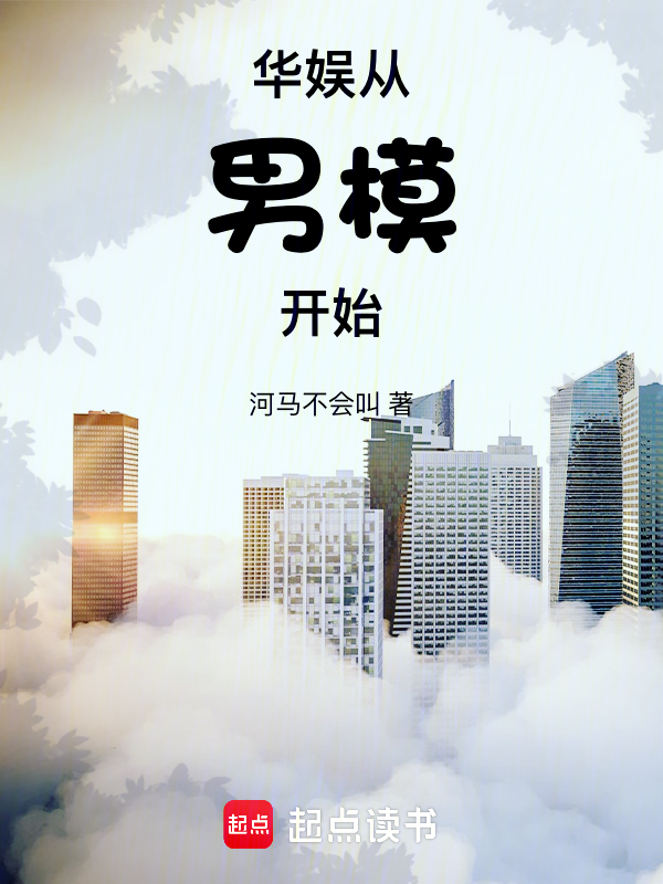 华娱从男模开始男模演技逆袭