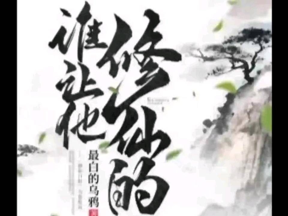 谁让他修仙的！陆阳