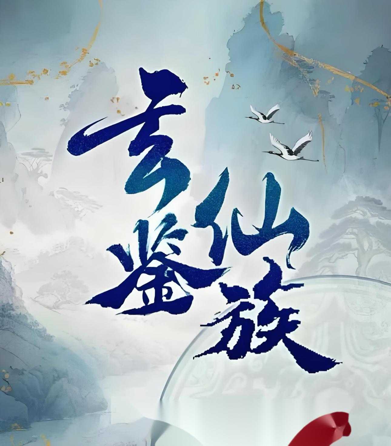玄鉴仙族家族群像图