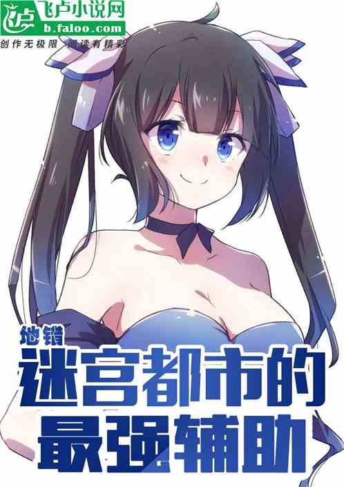 地错:迷宫都市的最强辅助 诺尔