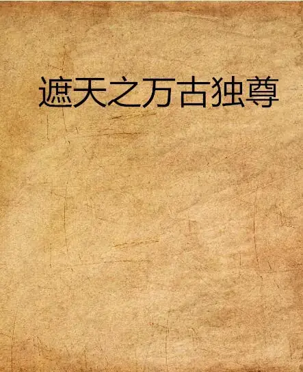 遮天之万古独尊主角修仙之路