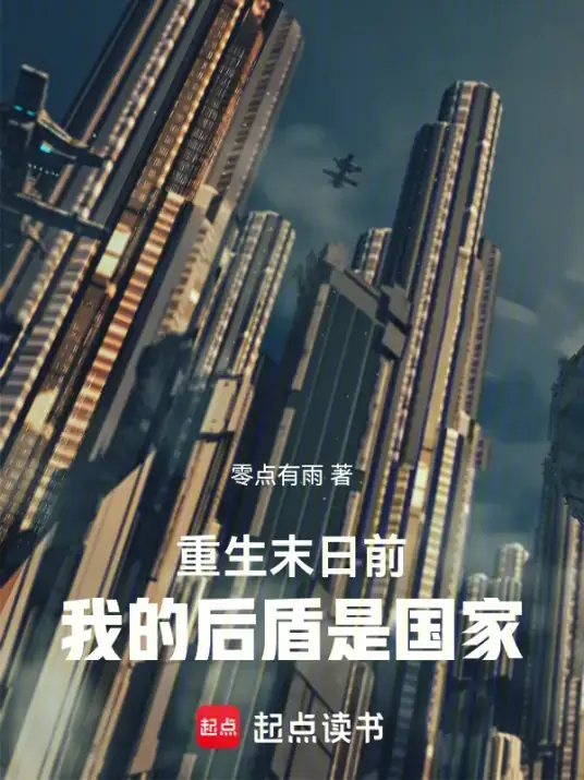 重生末日前：我的后盾是国家末日备战