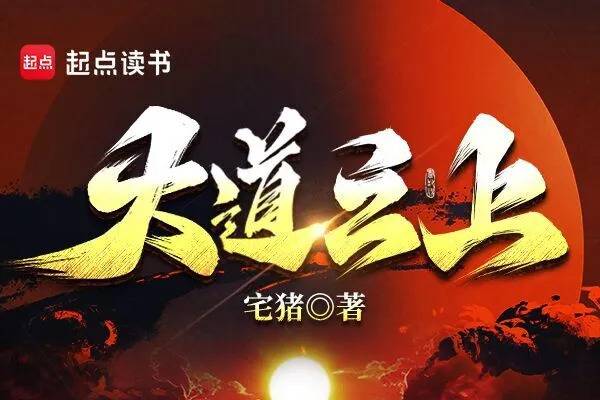 大道之上陈默问道长生