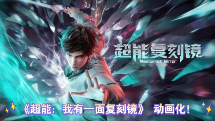 超能:我有一面复刻镜都市超能
