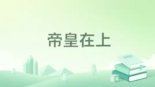帝皇在上人类帝皇黄金王座