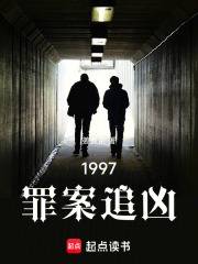 1997罪案追凶陈言九十年代刑警破案