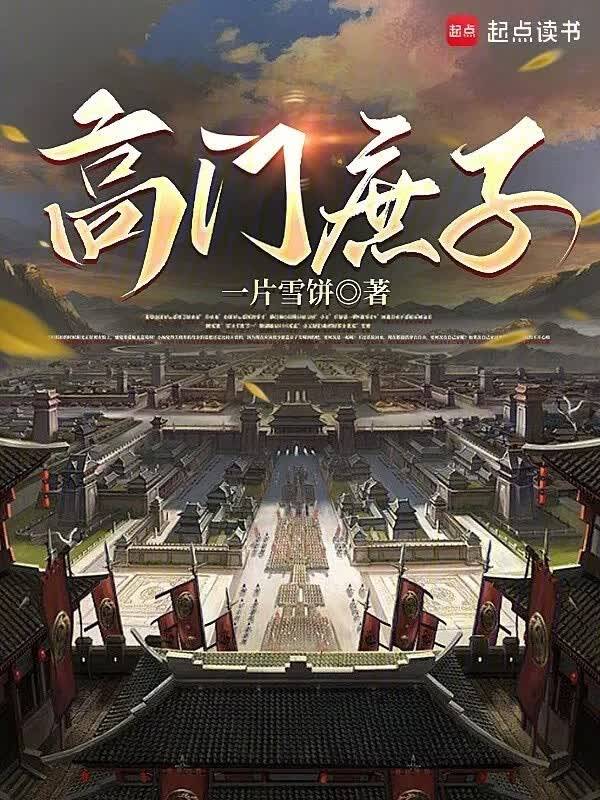 高门庶子侯府宅斗