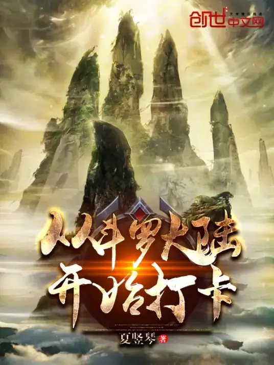 从斗罗开始打卡徐长安神级打卡系统