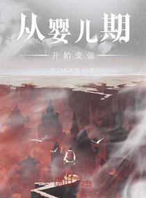 从婴儿开始入道主角重生
