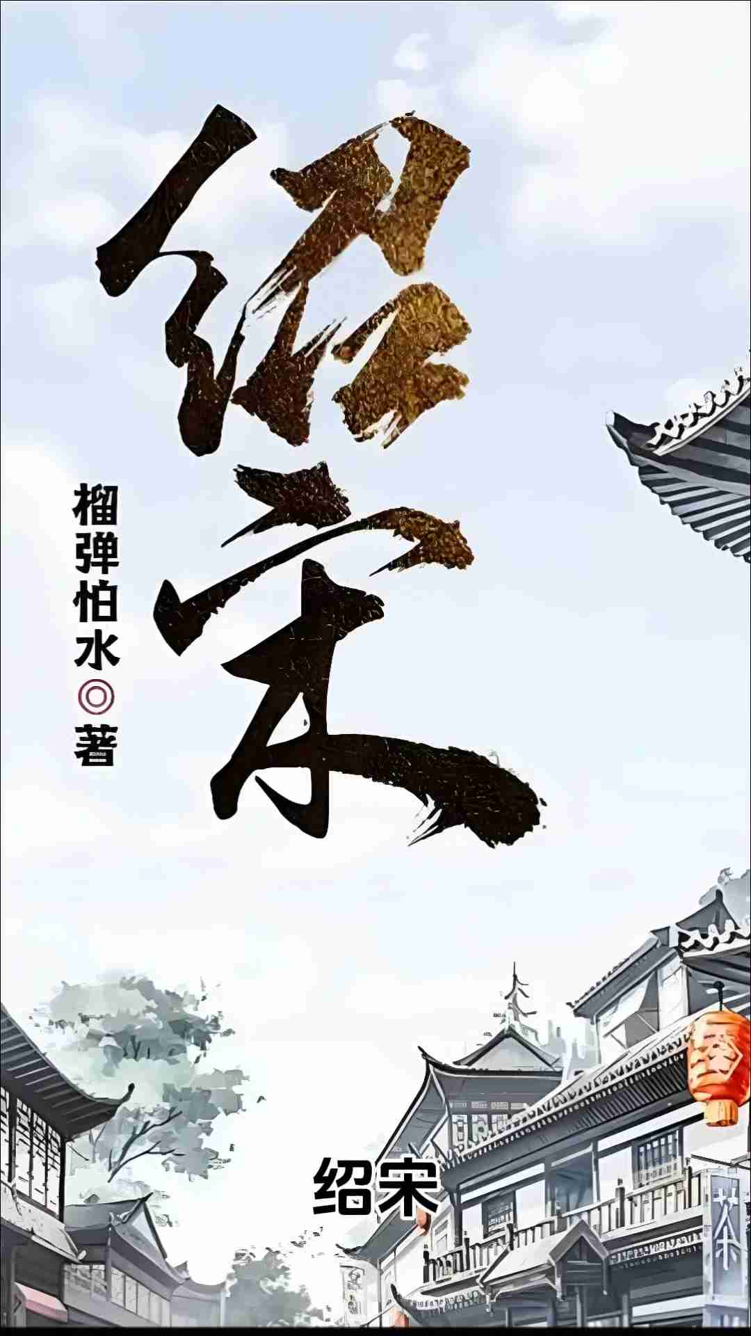 绍宋主角赵玖身穿龙袍立于城头场景