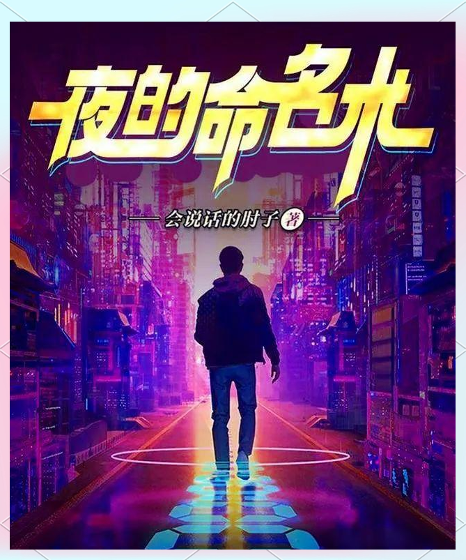 夜的命名术庆尘赛博朋克世界