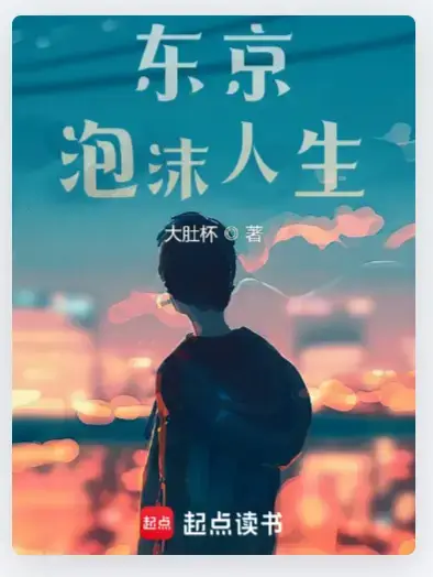 东京泡沫人生主角金融操盘