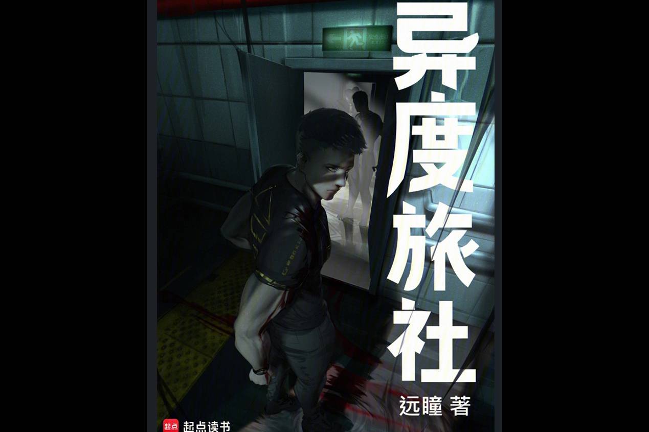 异度旅社神秘旅社
