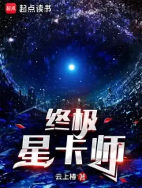 终极星卡师卡牌策略大师