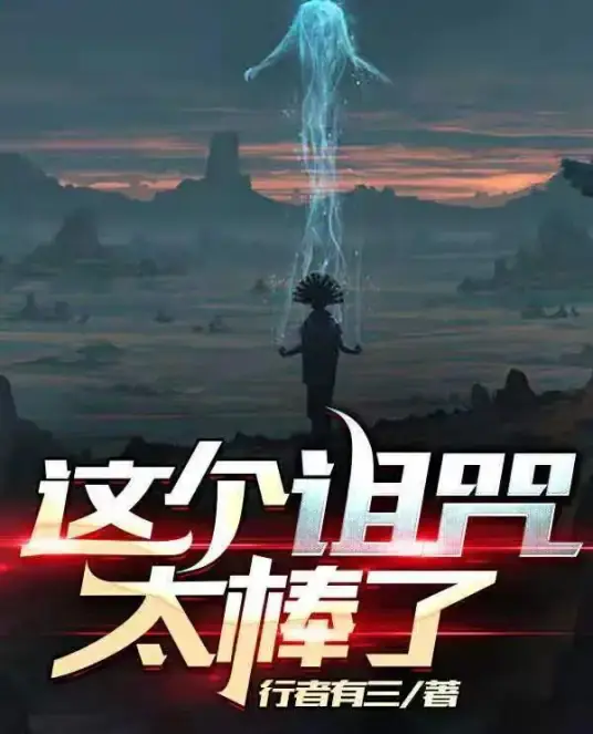 这个诅咒太棒了诅咒缠身者