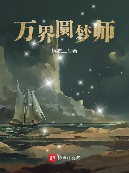 万界圆梦师李小白