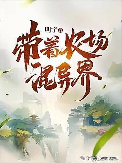 带着农场混异界赵海QQ农场空间