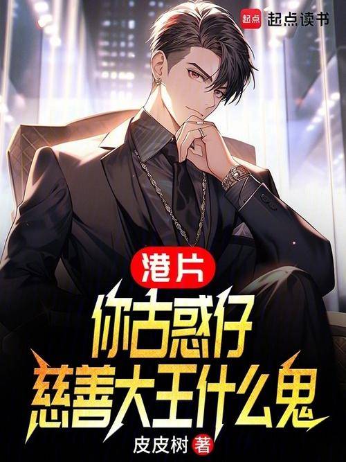 港片你洪兴仔慈善大王什么鬼陈浩南慈善演讲