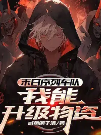 末日序列车队我能升级物资装甲房车