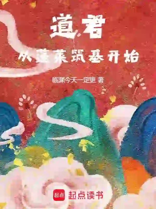 道君从蓬莱筑基开始主角