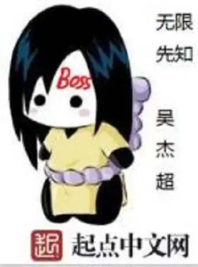 无限先知徐越