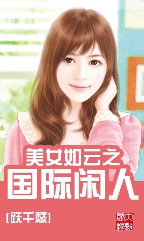 美女如云之国际闲人都市后宫