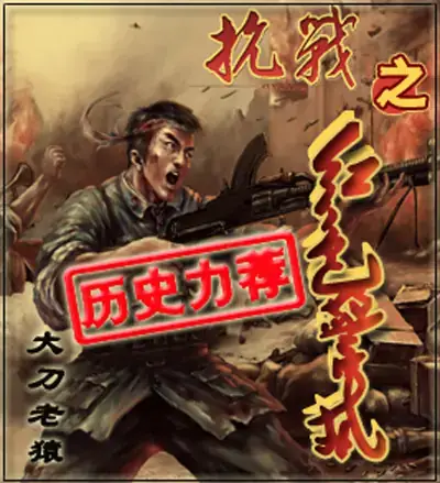 抗战之红色警戒天启坦克