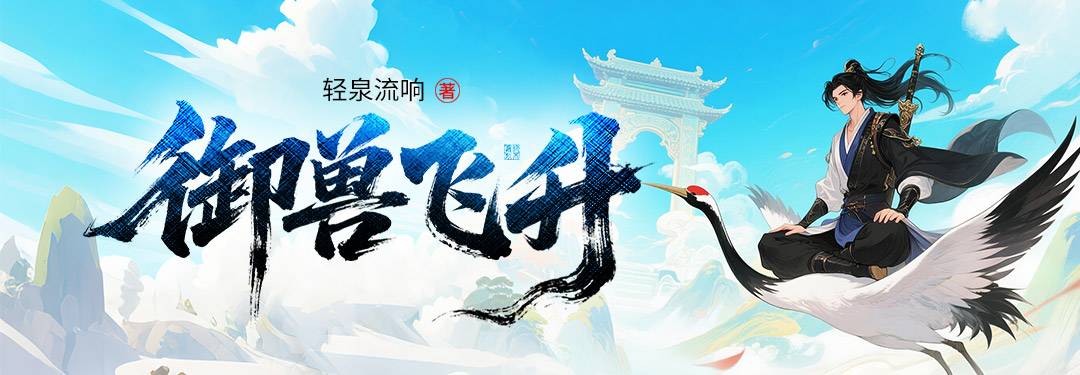 御兽飞升御兽师