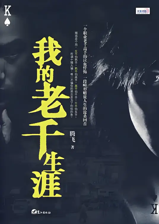 我的老千生涯熊三明