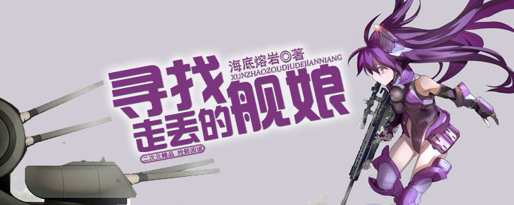 寻找走丢的舰娘海底熔岩主角与舰娘在深海